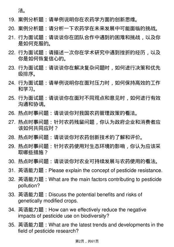 35道浙江大学农药学专业研究生复试面试题及参考回答含英文能力题