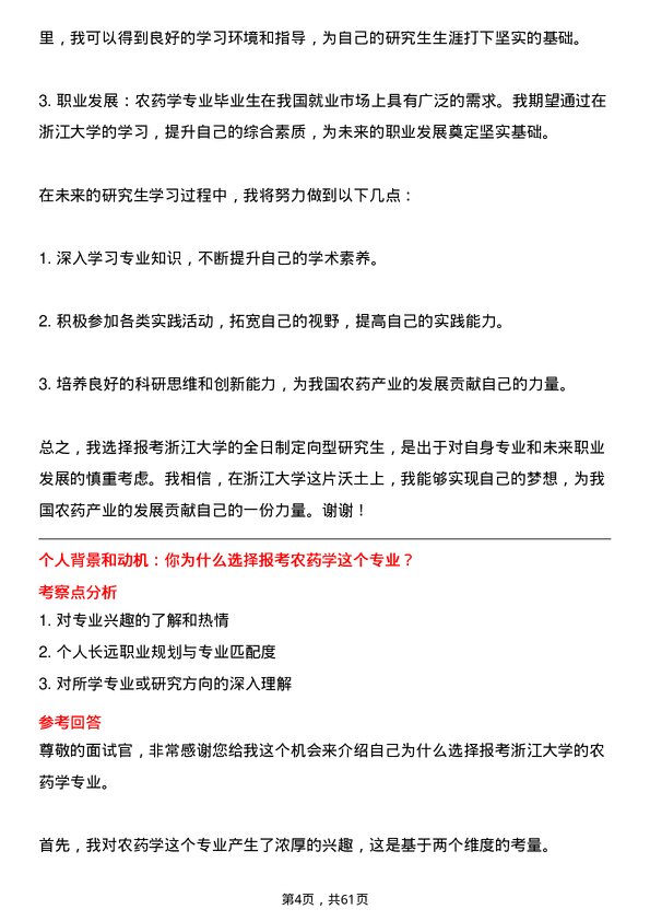 35道浙江大学农药学专业研究生复试面试题及参考回答含英文能力题