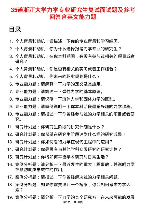 35道浙江大学力学专业研究生复试面试题及参考回答含英文能力题