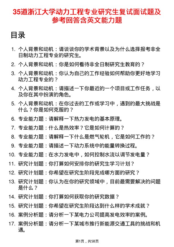 35道浙江大学动力工程专业研究生复试面试题及参考回答含英文能力题