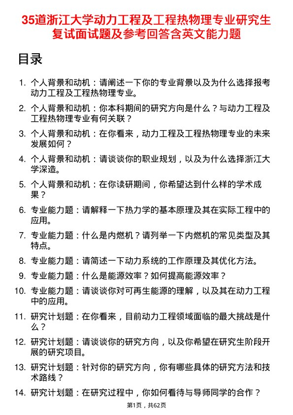 35道浙江大学动力工程及工程热物理专业研究生复试面试题及参考回答含英文能力题