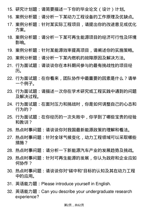 35道浙江大学动力工程及工程热物理专业研究生复试面试题及参考回答含英文能力题