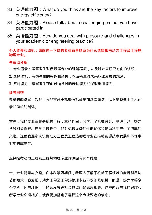 35道浙江大学动力工程及工程热物理专业研究生复试面试题及参考回答含英文能力题