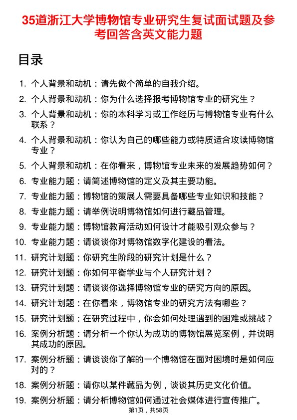 35道浙江大学博物馆专业研究生复试面试题及参考回答含英文能力题