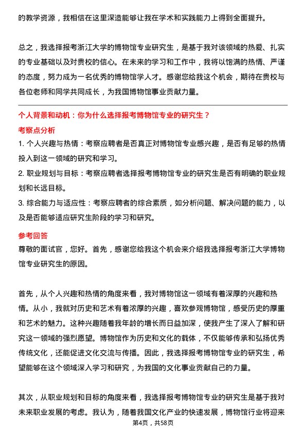 35道浙江大学博物馆专业研究生复试面试题及参考回答含英文能力题