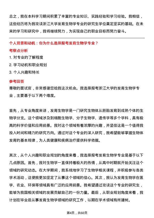 35道浙江大学发育生物学专业研究生复试面试题及参考回答含英文能力题