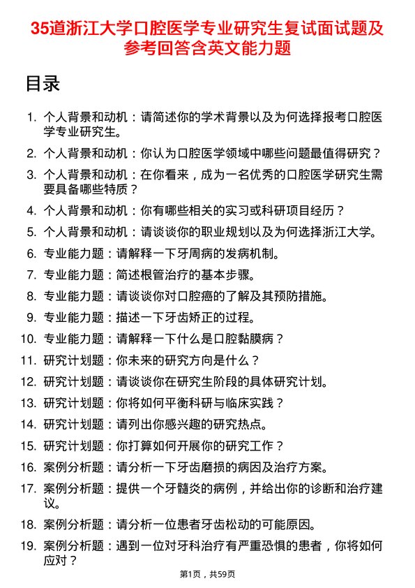 35道浙江大学口腔医学专业研究生复试面试题及参考回答含英文能力题