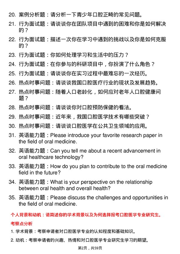 35道浙江大学口腔医学专业研究生复试面试题及参考回答含英文能力题