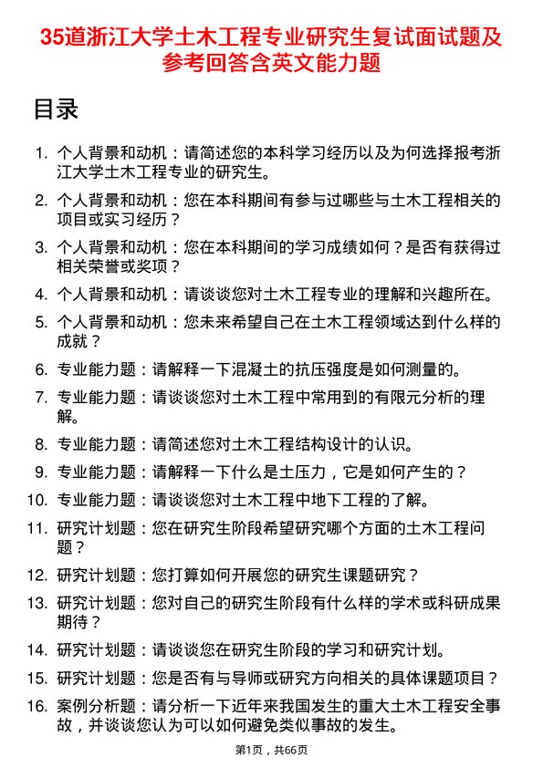 35道浙江大学土木工程专业研究生复试面试题及参考回答含英文能力题