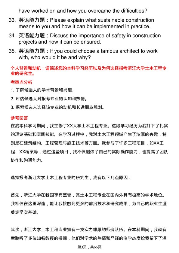 35道浙江大学土木工程专业研究生复试面试题及参考回答含英文能力题