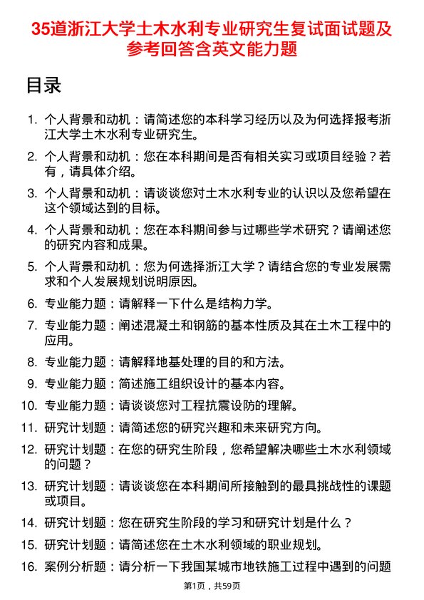 35道浙江大学土木水利专业研究生复试面试题及参考回答含英文能力题