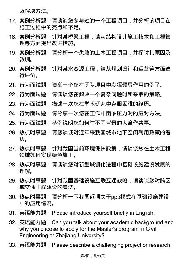 35道浙江大学土木水利专业研究生复试面试题及参考回答含英文能力题