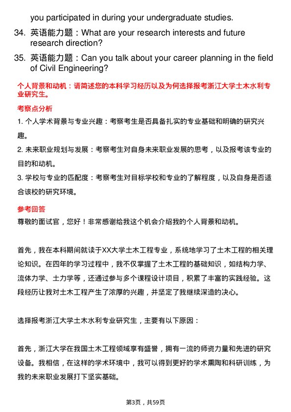 35道浙江大学土木水利专业研究生复试面试题及参考回答含英文能力题