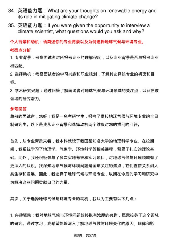 35道浙江大学地球气候与环境专业研究生复试面试题及参考回答含英文能力题