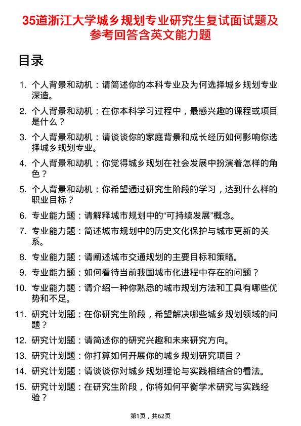 35道浙江大学城乡规划专业研究生复试面试题及参考回答含英文能力题