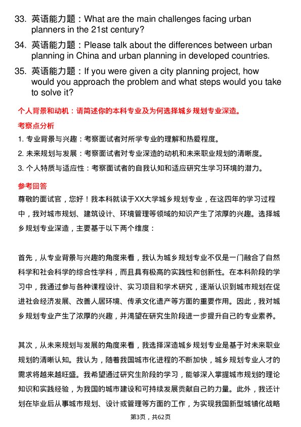 35道浙江大学城乡规划专业研究生复试面试题及参考回答含英文能力题