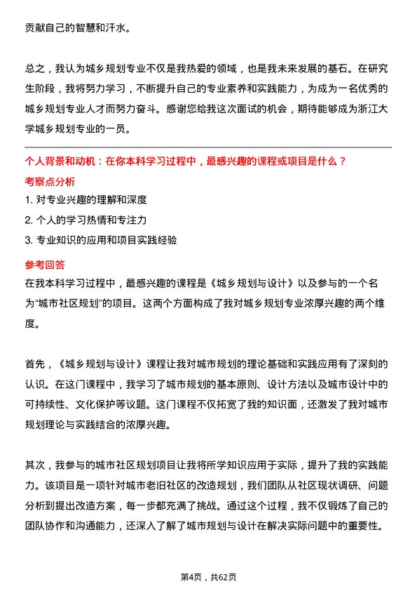 35道浙江大学城乡规划专业研究生复试面试题及参考回答含英文能力题