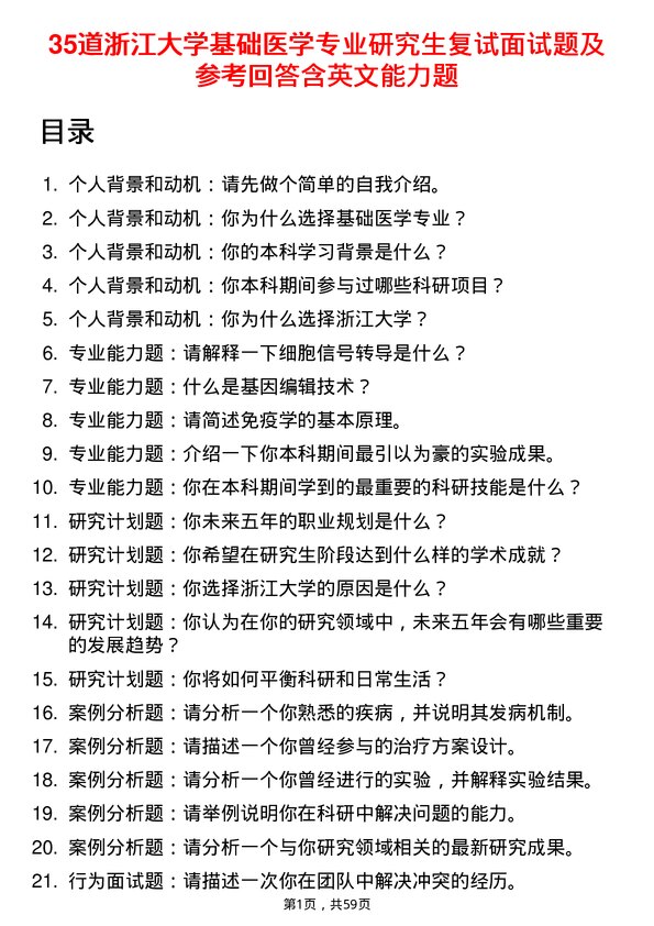 35道浙江大学基础医学专业研究生复试面试题及参考回答含英文能力题