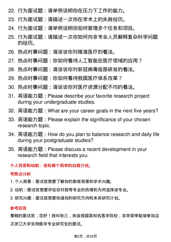 35道浙江大学基础医学专业研究生复试面试题及参考回答含英文能力题