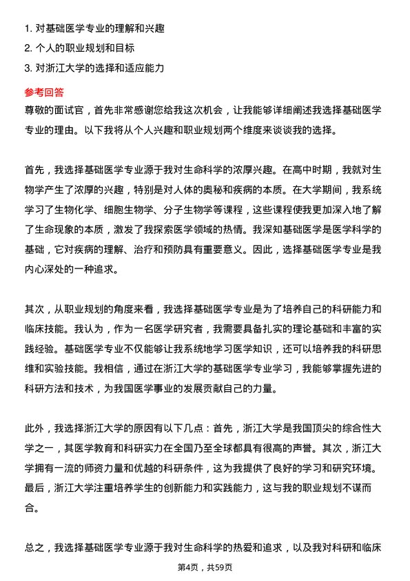 35道浙江大学基础医学专业研究生复试面试题及参考回答含英文能力题