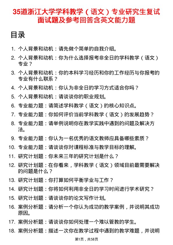 35道浙江大学学科教学（语文）专业研究生复试面试题及参考回答含英文能力题