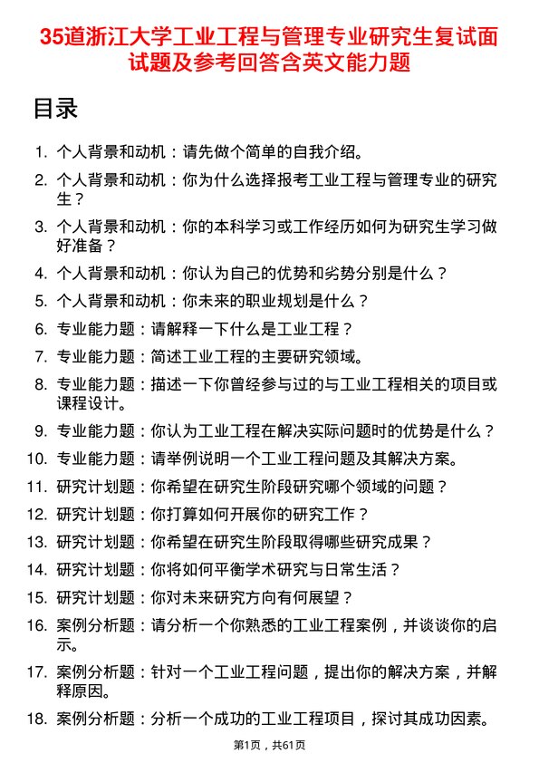 35道浙江大学工业工程与管理专业研究生复试面试题及参考回答含英文能力题