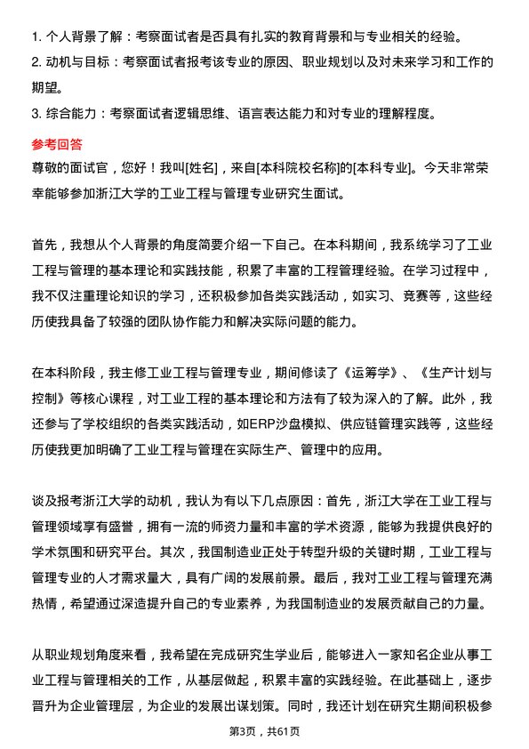 35道浙江大学工业工程与管理专业研究生复试面试题及参考回答含英文能力题