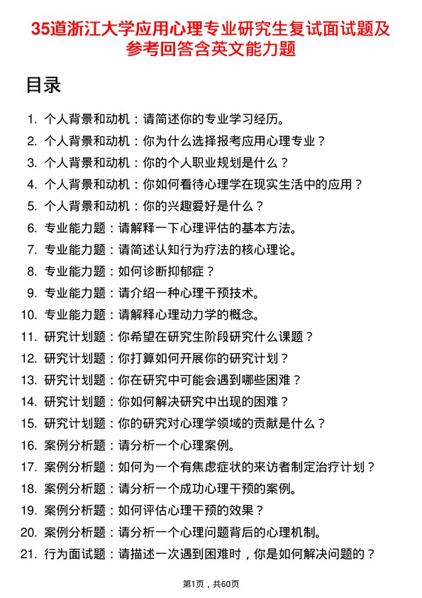 35道浙江大学应用心理专业研究生复试面试题及参考回答含英文能力题