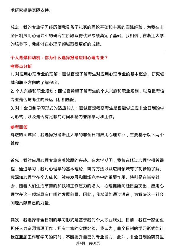 35道浙江大学应用心理专业研究生复试面试题及参考回答含英文能力题