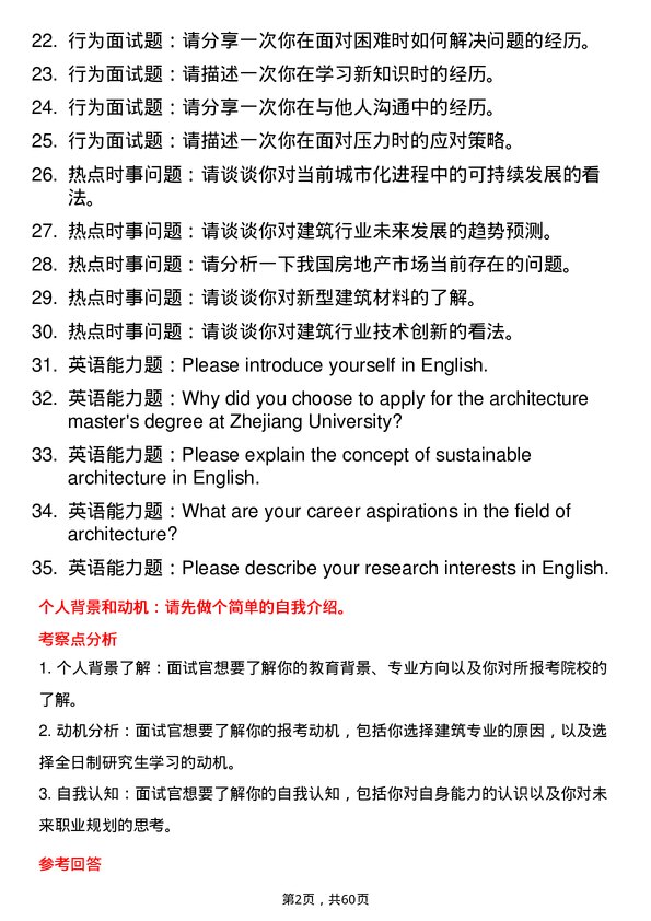 35道浙江大学建筑专业研究生复试面试题及参考回答含英文能力题