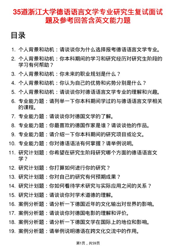 35道浙江大学德语语言文学专业研究生复试面试题及参考回答含英文能力题