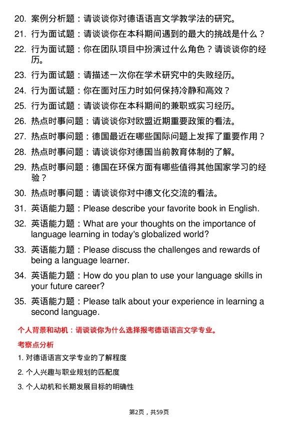 35道浙江大学德语语言文学专业研究生复试面试题及参考回答含英文能力题