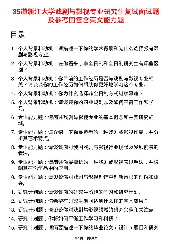 35道浙江大学戏剧与影视专业研究生复试面试题及参考回答含英文能力题