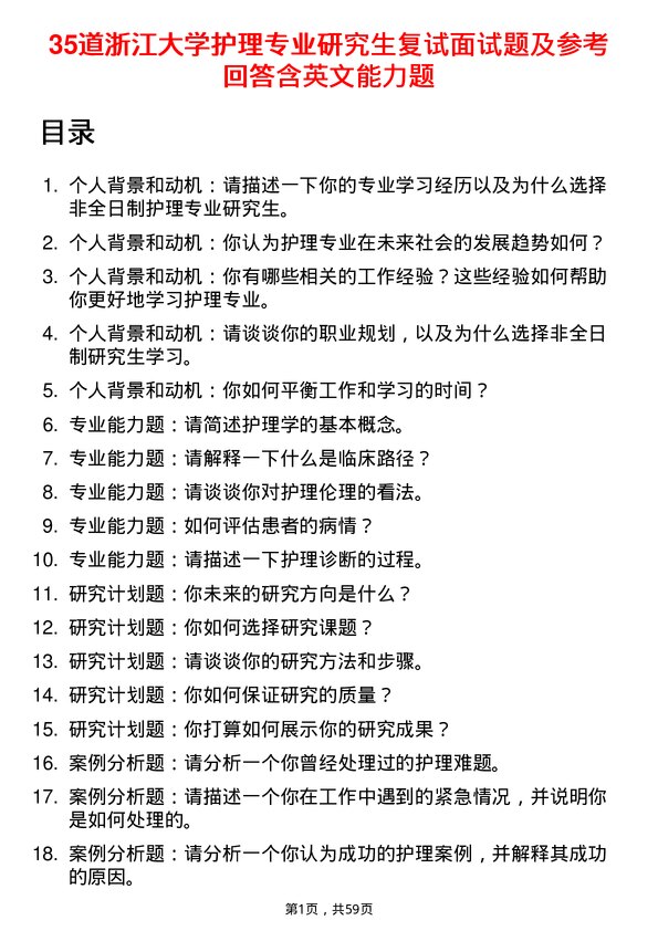 35道浙江大学护理专业研究生复试面试题及参考回答含英文能力题