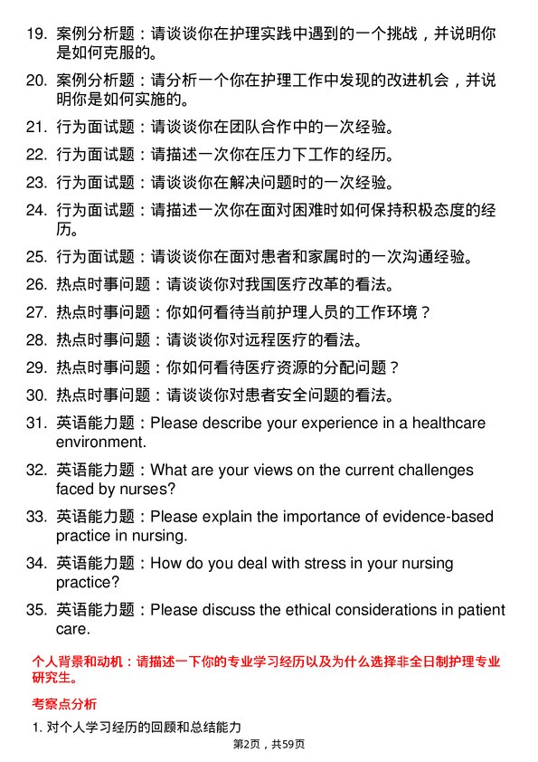 35道浙江大学护理专业研究生复试面试题及参考回答含英文能力题