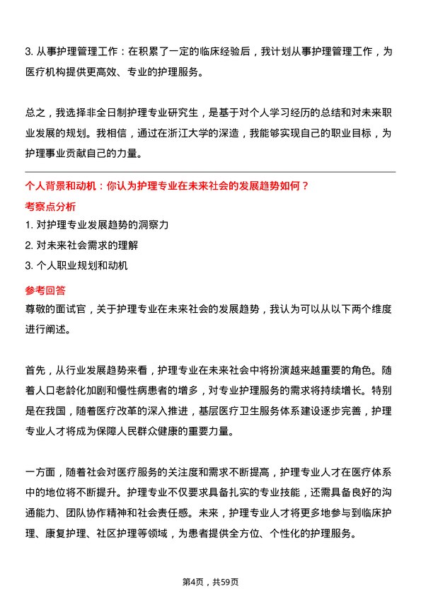 35道浙江大学护理专业研究生复试面试题及参考回答含英文能力题