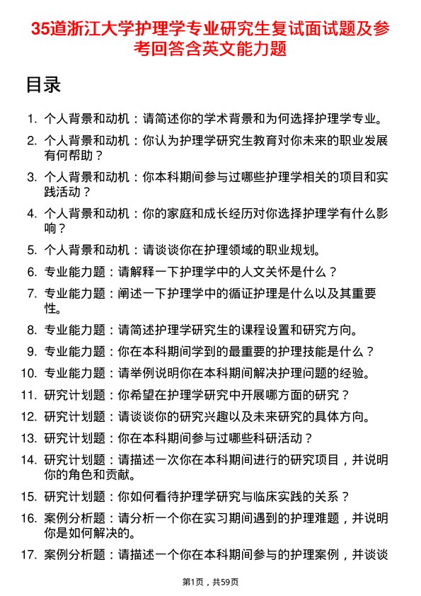 35道浙江大学护理学专业研究生复试面试题及参考回答含英文能力题