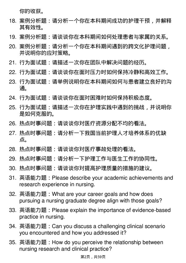 35道浙江大学护理学专业研究生复试面试题及参考回答含英文能力题