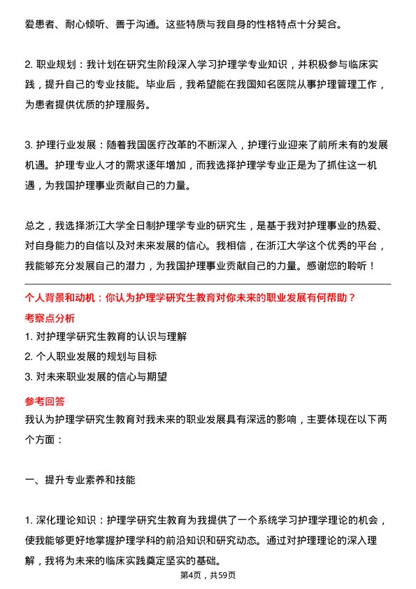 35道浙江大学护理学专业研究生复试面试题及参考回答含英文能力题