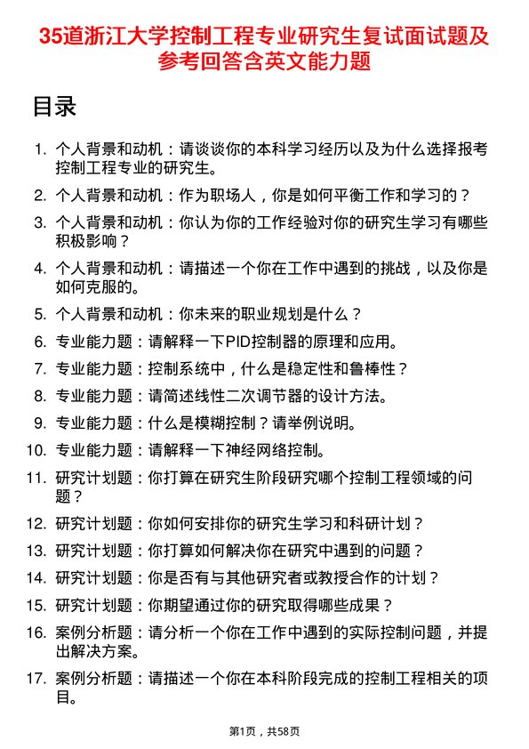 35道浙江大学控制工程专业研究生复试面试题及参考回答含英文能力题