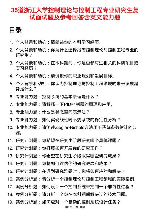 35道浙江大学控制理论与控制工程专业研究生复试面试题及参考回答含英文能力题