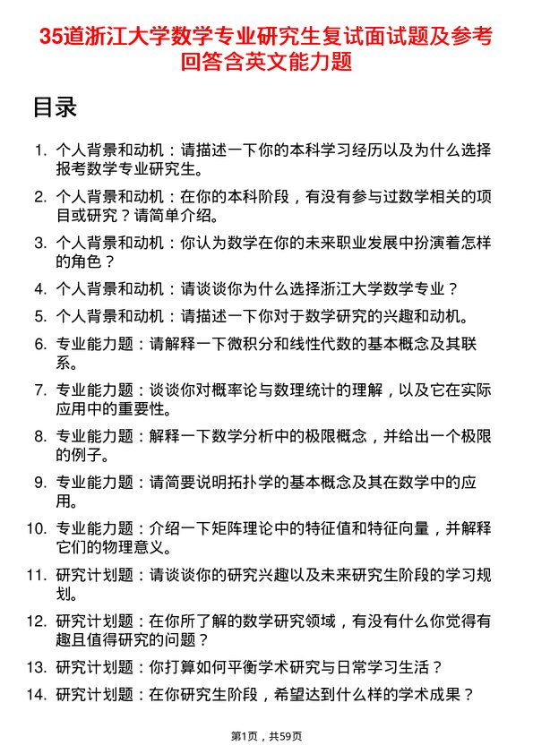 35道浙江大学数学专业研究生复试面试题及参考回答含英文能力题