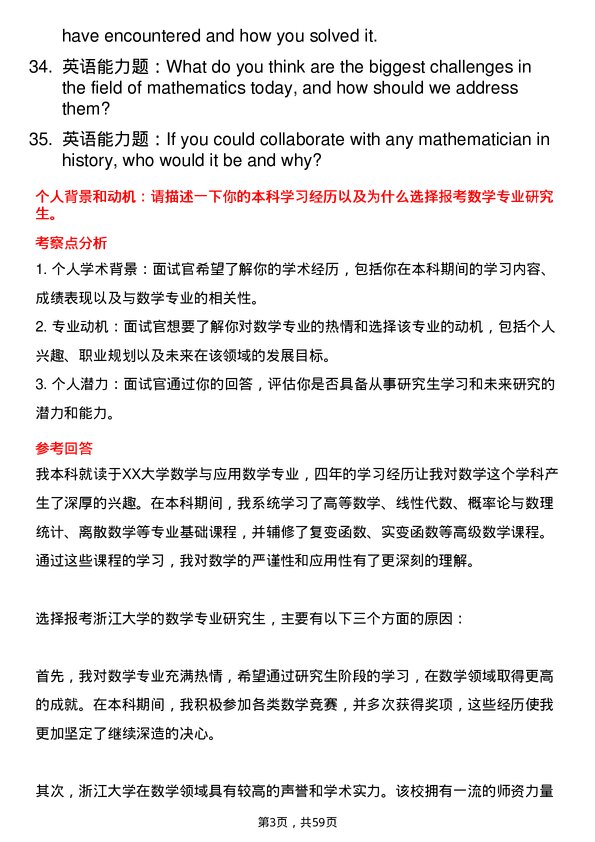 35道浙江大学数学专业研究生复试面试题及参考回答含英文能力题