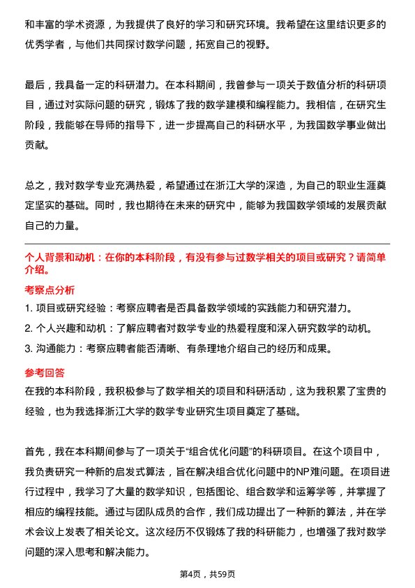 35道浙江大学数学专业研究生复试面试题及参考回答含英文能力题