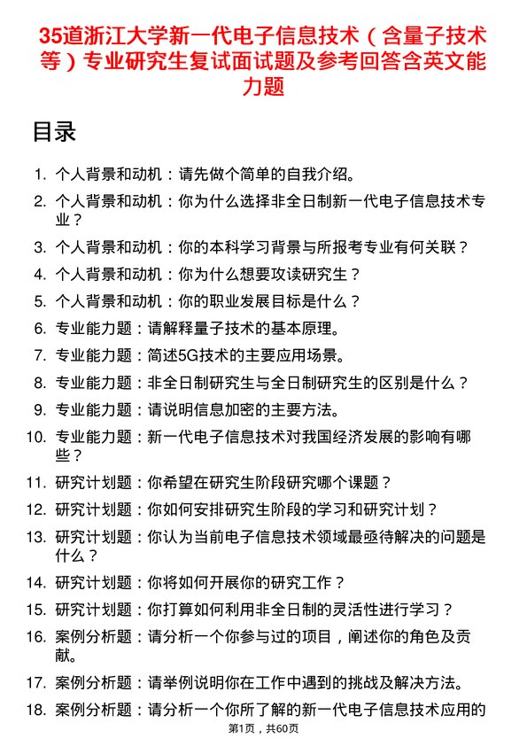 35道浙江大学新一代电子信息技术（含量子技术等）专业研究生复试面试题及参考回答含英文能力题