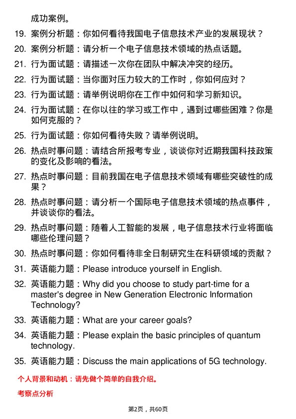 35道浙江大学新一代电子信息技术（含量子技术等）专业研究生复试面试题及参考回答含英文能力题