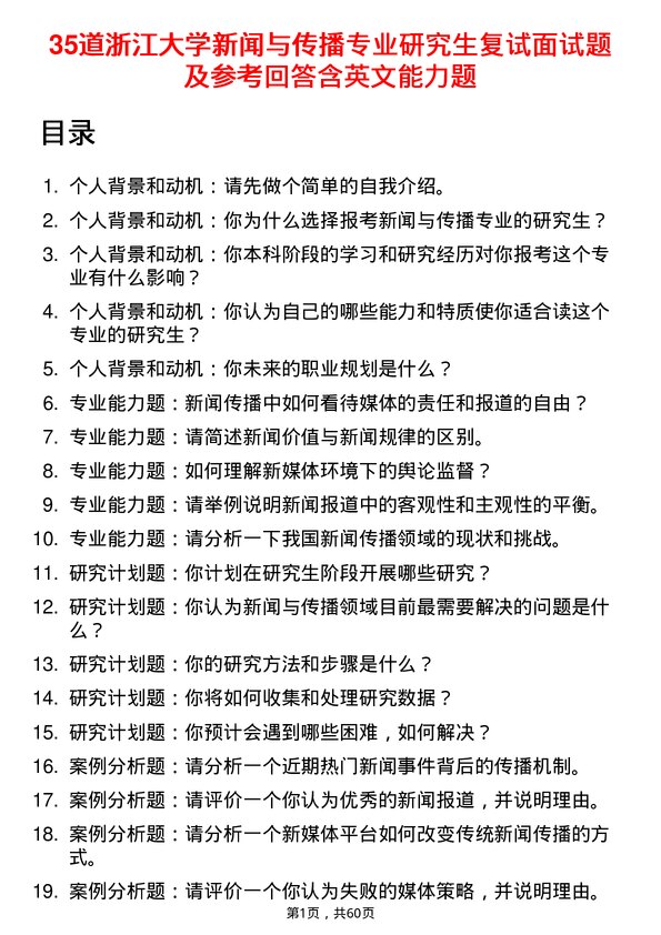 35道浙江大学新闻与传播专业研究生复试面试题及参考回答含英文能力题