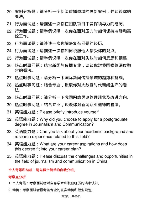 35道浙江大学新闻与传播专业研究生复试面试题及参考回答含英文能力题