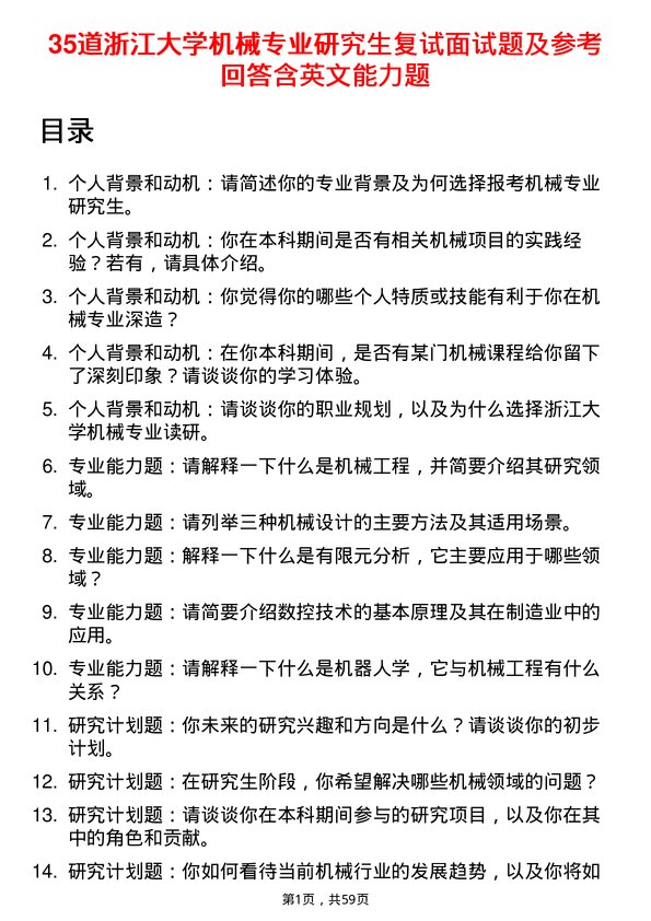 35道浙江大学机械专业研究生复试面试题及参考回答含英文能力题