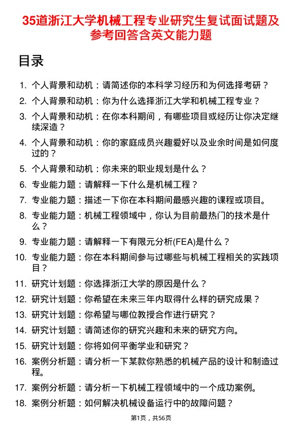 35道浙江大学机械工程专业研究生复试面试题及参考回答含英文能力题